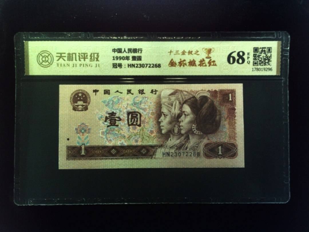 中国人民银行1990年 壹圆，冠号HN23072268，纸币，钱币收藏