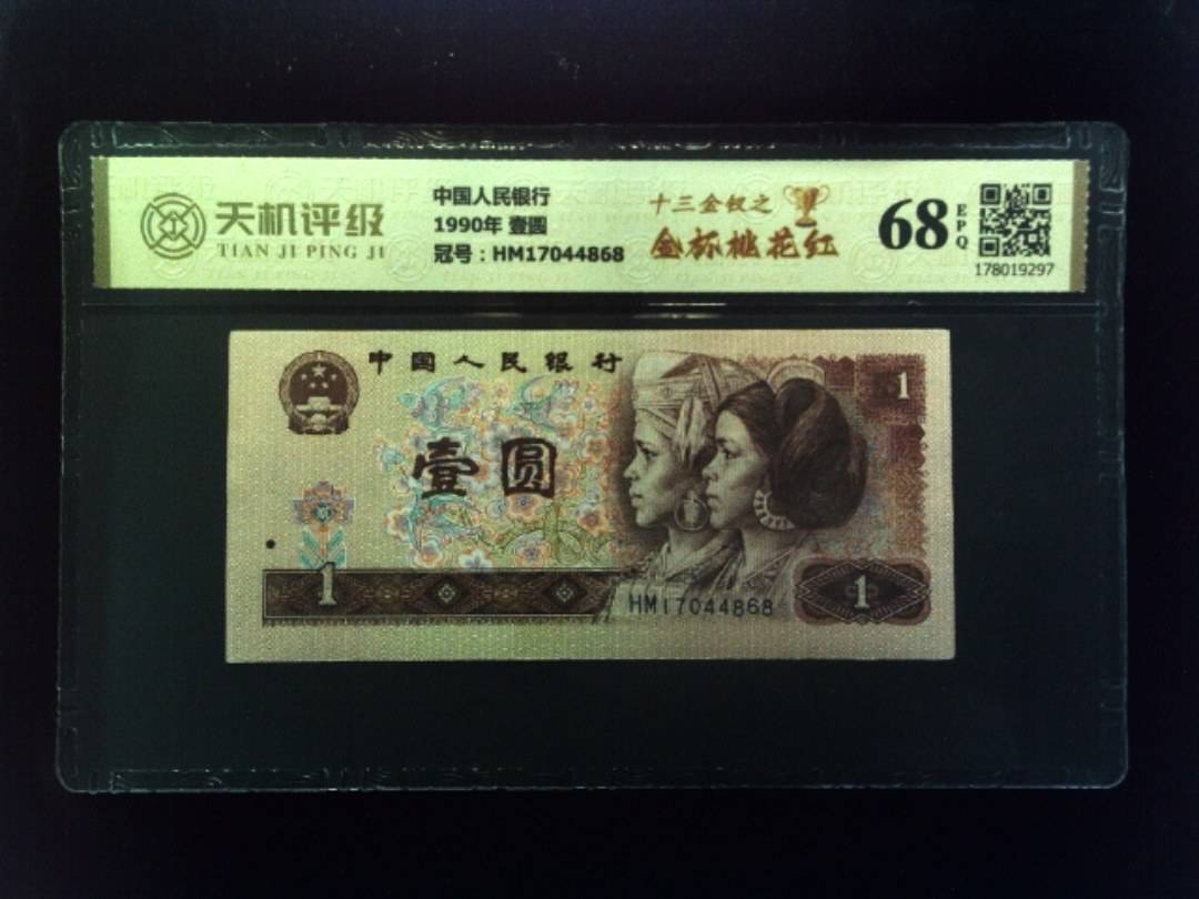 中国人民银行1990年 壹圆，冠号HM17044868，纸币，钱币收藏