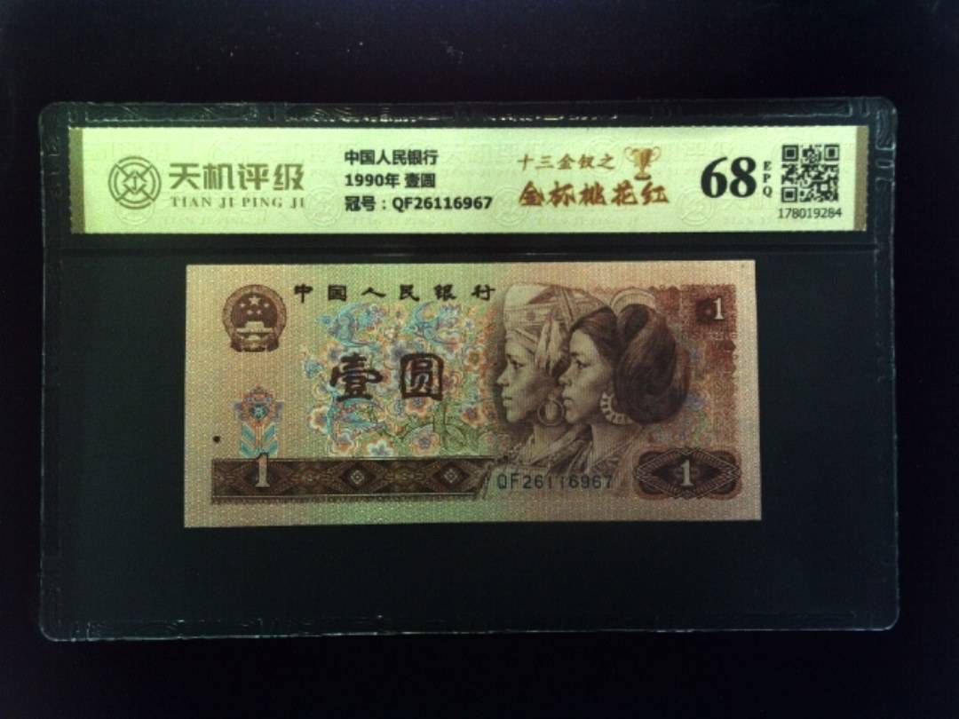 中国人民银行1990年 壹圆，冠号QF26116967，纸币，钱币收藏