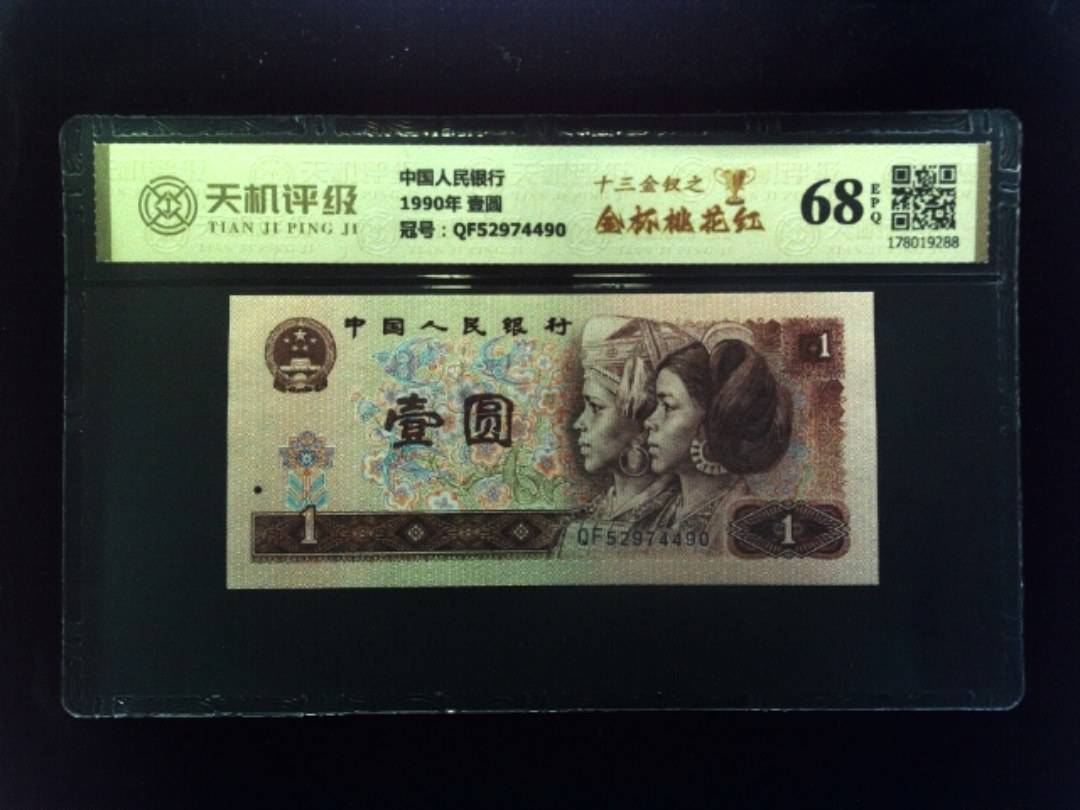 中国人民银行1990年 壹圆，冠号QF52974490，纸币，钱币收藏