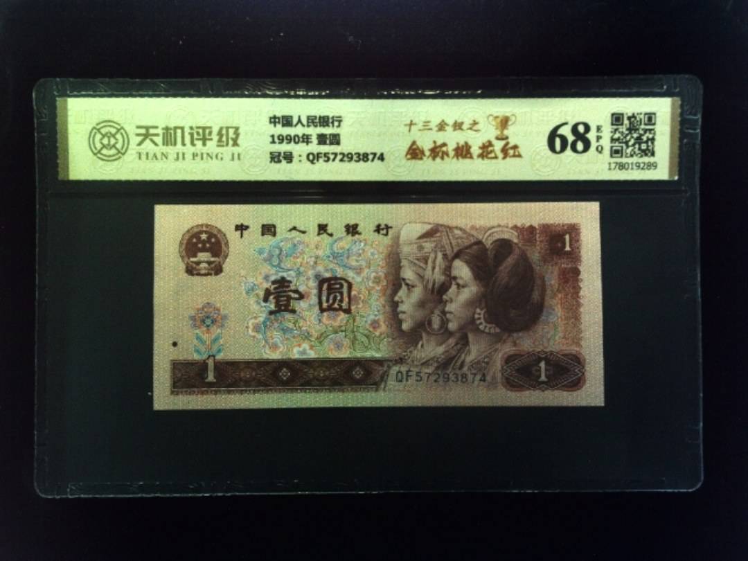 中国人民银行1990年 壹圆，冠号QF57293874，纸币，钱币收藏