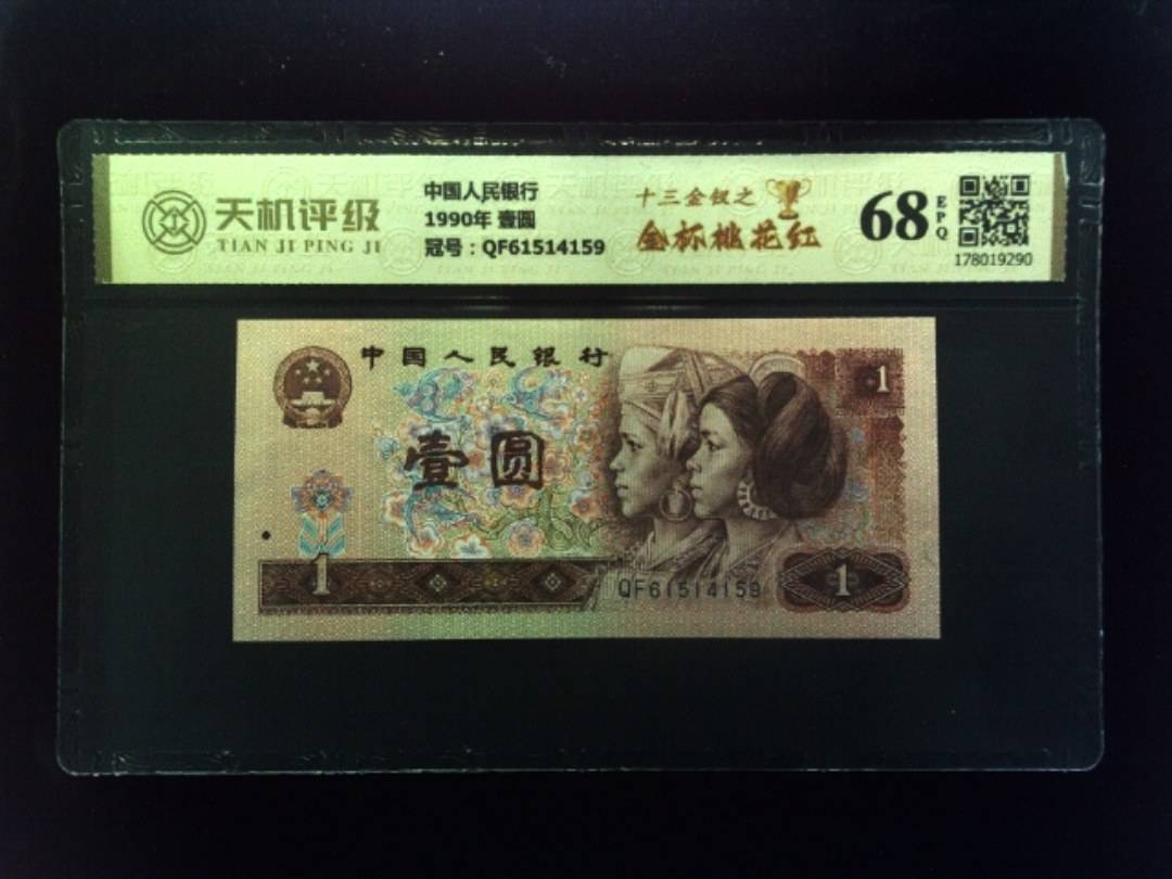 中国人民银行1990年 壹圆，冠号QF61514159，纸币，钱币收藏