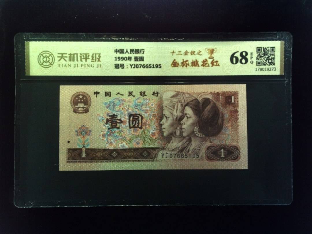 中国人民银行1990年 壹圆，冠号YJ07665195，纸币，钱币收藏