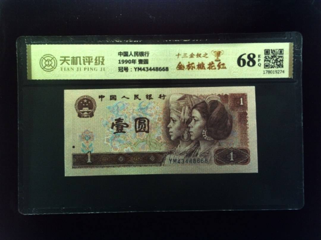中国人民银行1990年 壹圆，冠号YM43448668，纸币，钱币收藏
