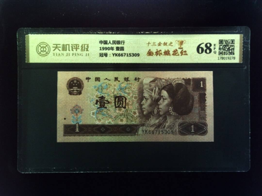 中国人民银行1990年 壹圆，冠号YK66715309，纸币，钱币收藏