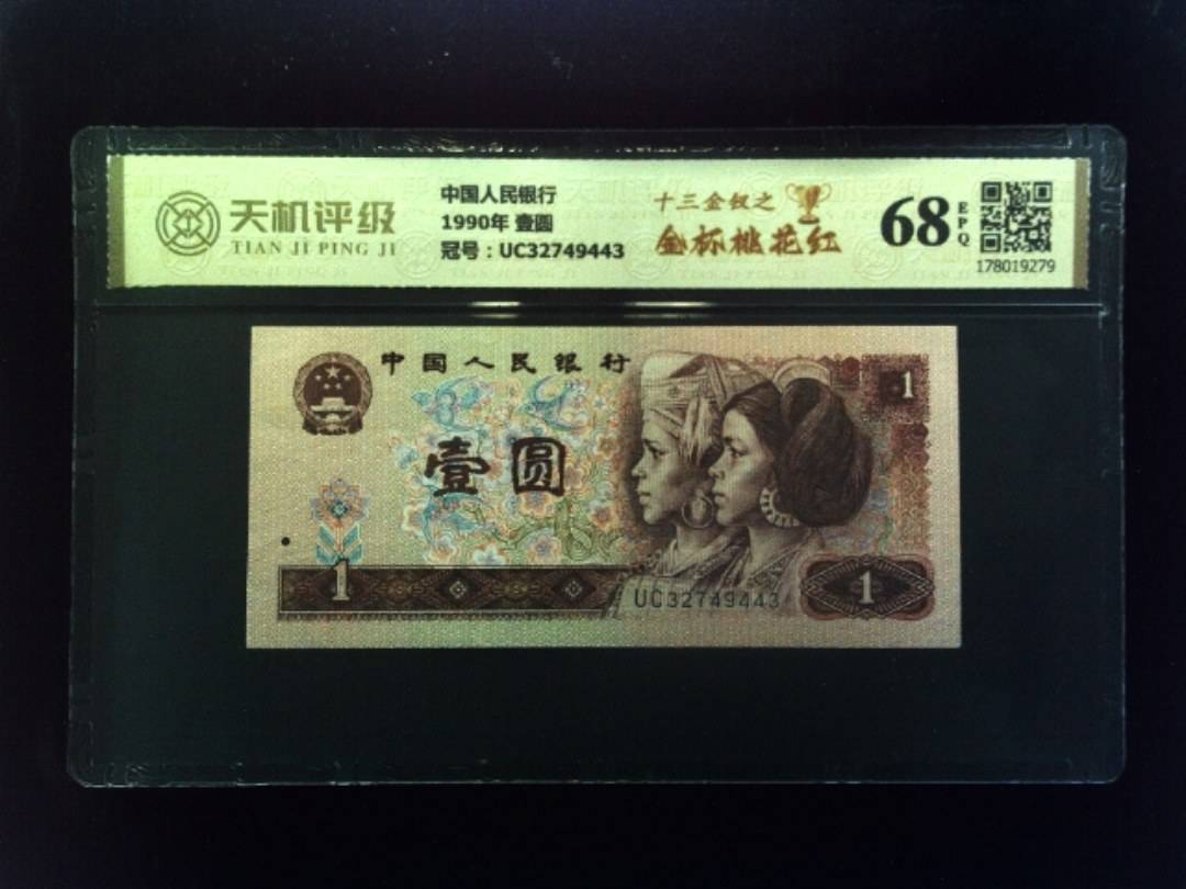 中国人民银行1990年 壹圆，冠号UC32749443，纸币，钱币收藏