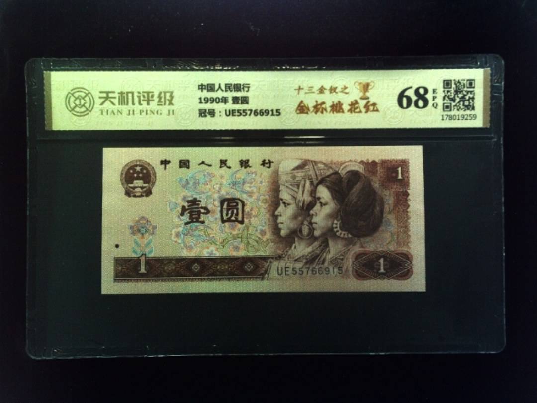 中国人民银行1990年 壹圆，冠号UE55766915，纸币，钱币收藏