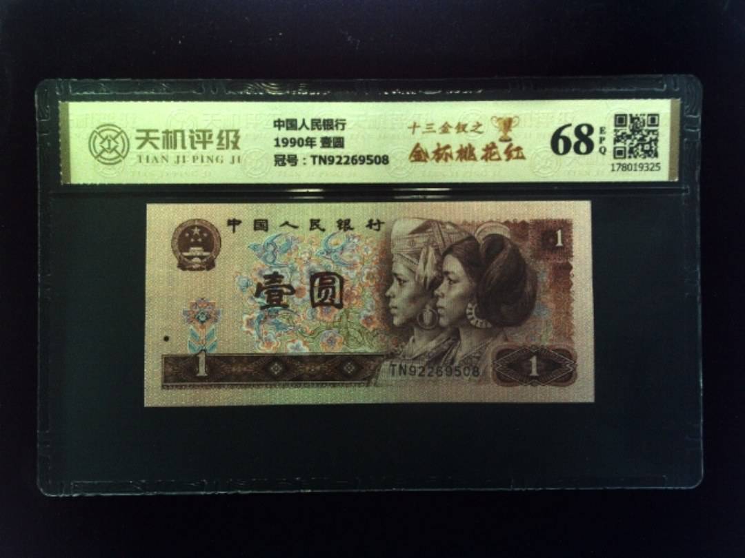 中国人民银行1990年 壹圆，冠号TN92269508，纸币，钱币收藏