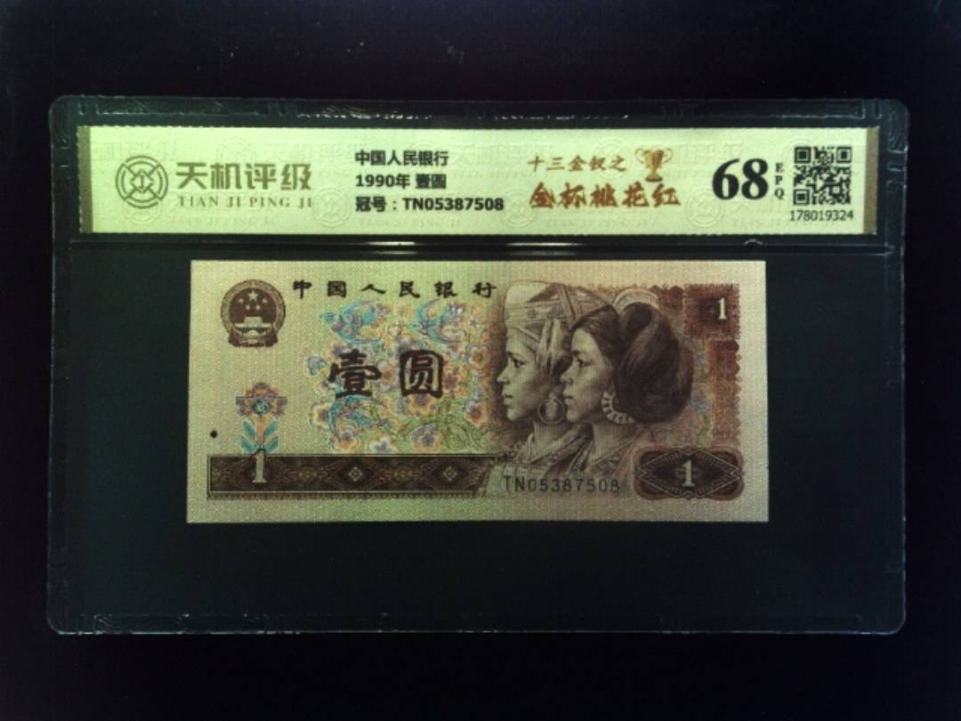 中国人民银行1990年 壹圆，冠号TN05387508，纸币，钱币收藏