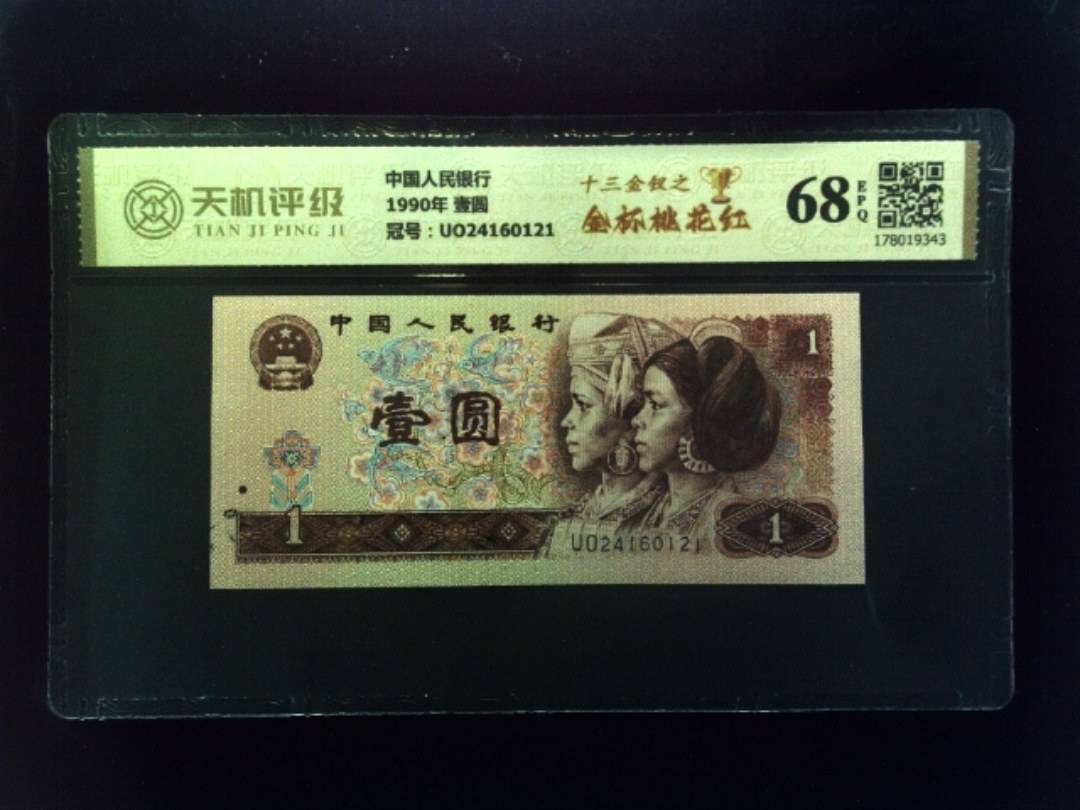 中国人民银行1990年 壹圆，冠号UO24160121，纸币，钱币收藏