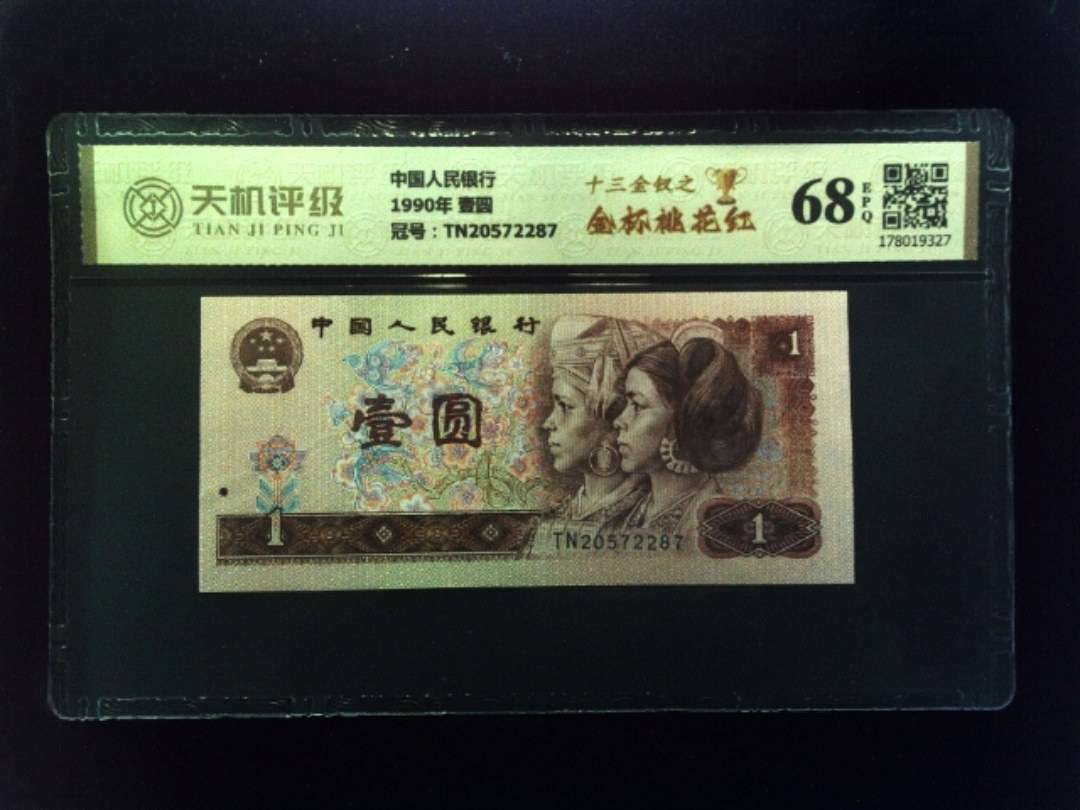 中国人民银行1990年 壹圆，冠号TN20572287，纸币，钱币收藏