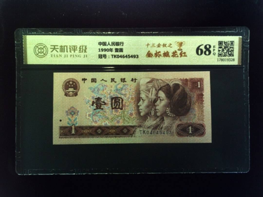 中国人民银行1990年 壹圆，冠号TK04645493，纸币，钱币收藏