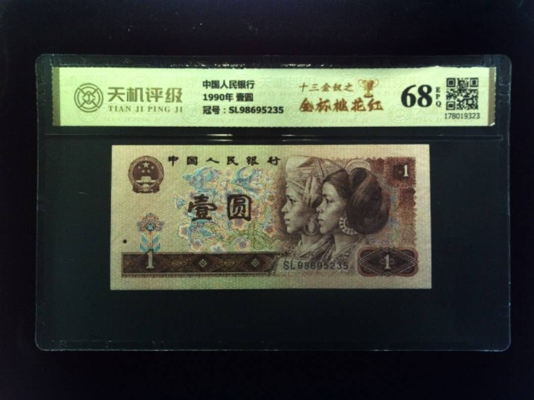 中国人民银行1990年 壹圆，冠号SL98695235，纸币，钱币收藏