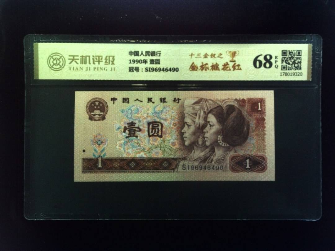 中国人民银行1990年 壹圆，冠号SI96946490，纸币，钱币收藏