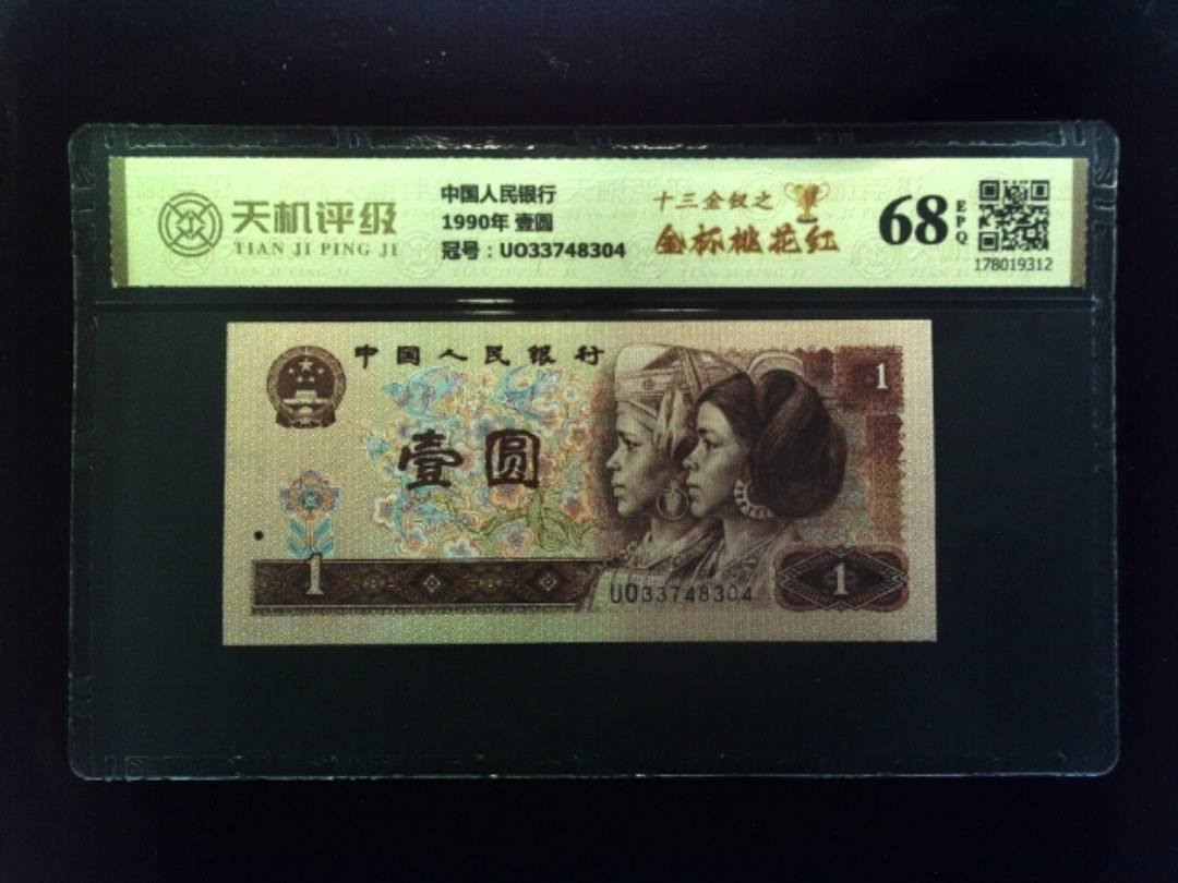 中国人民银行1990年 壹圆，冠号UO33748304，纸币，钱币收藏