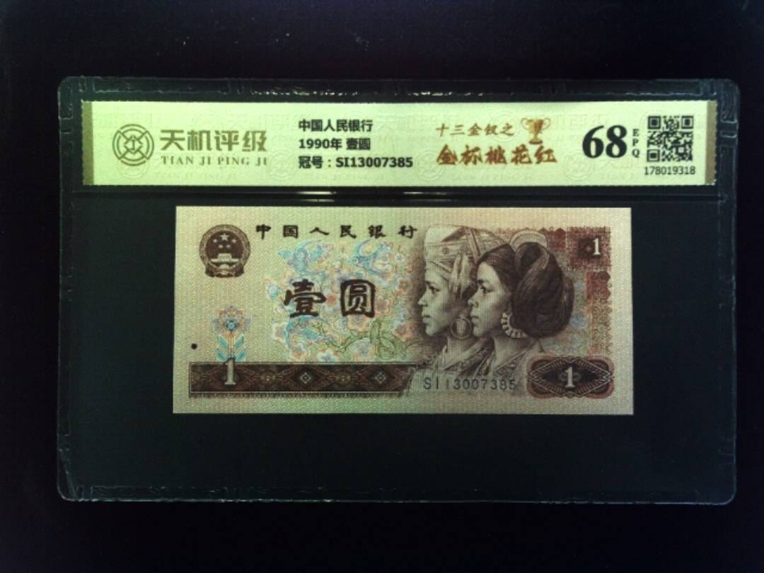 中国人民银行1990年 壹圆，冠号SI13007385，纸币，钱币收藏