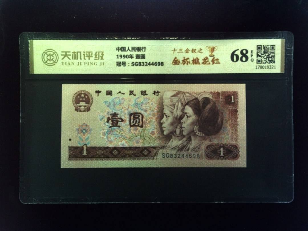 中国人民银行1990年 壹圆，冠号SG83244698，纸币，钱币收藏