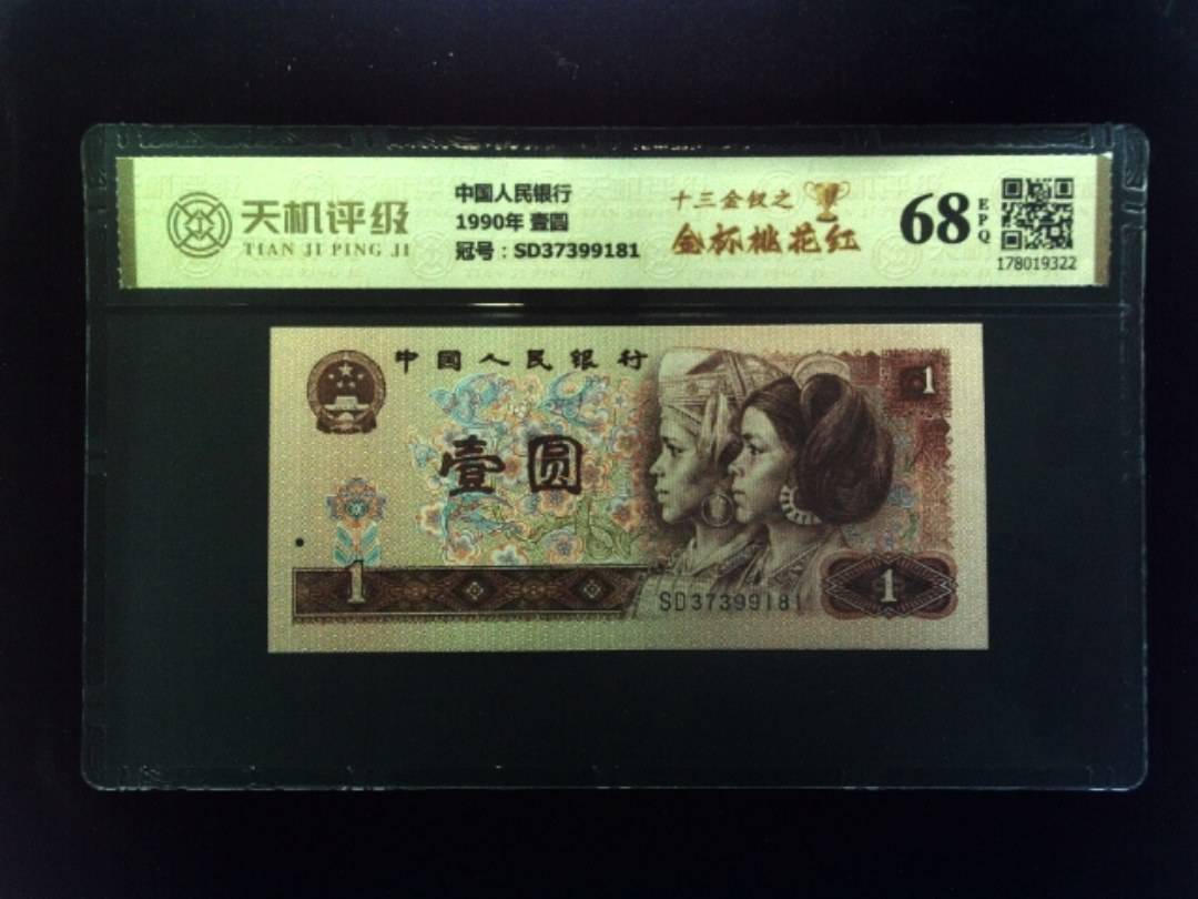 中国人民银行1990年 壹圆，冠号SD37399181，纸币，钱币收藏
