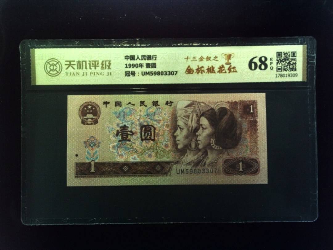 中国人民银行1990年 壹圆，冠号UM59803307，纸币，钱币收藏