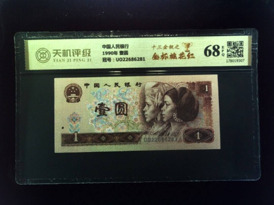 中国人民银行1990年 壹圆，冠号UO22686281，纸币，钱币收藏