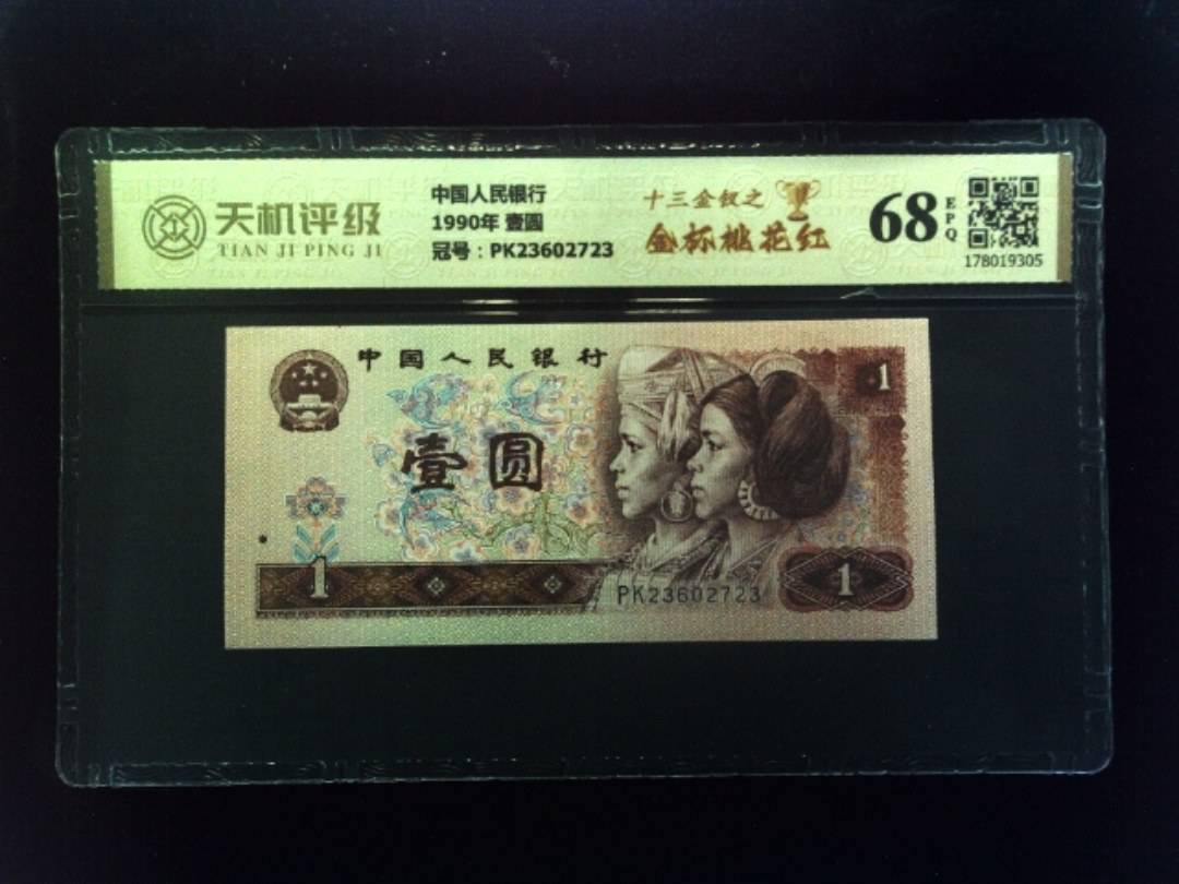 中国人民银行1990年 壹圆，冠号PK23602723，纸币，钱币收藏