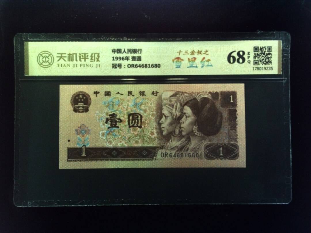 中国人民银行1996年 壹圆，冠号OR64681680，纸币，钱币收藏