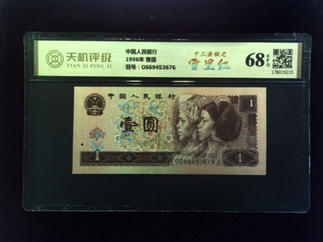 中国人民银行1996年 壹圆，冠号OS69453676，纸币，钱币收藏