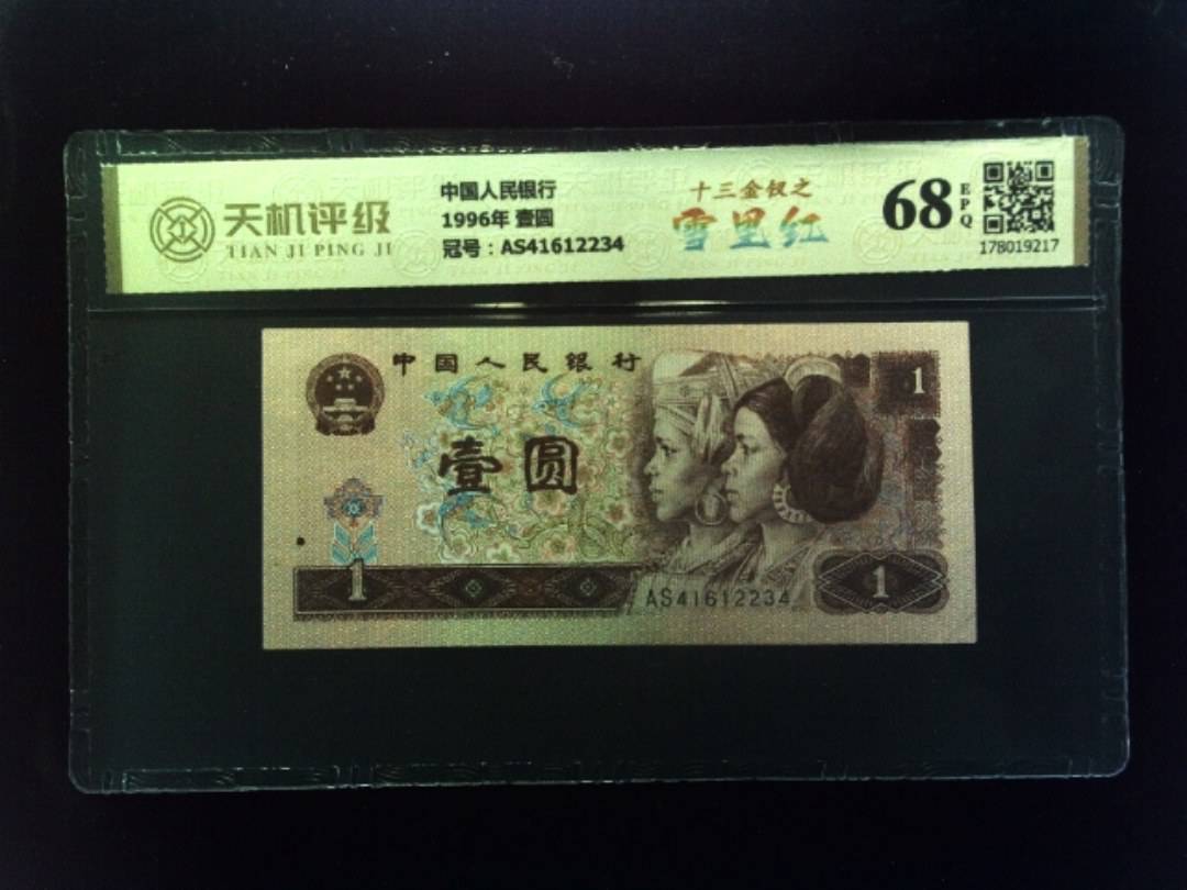 中国人民银行1996年 壹圆，冠号AS41612234，纸币，钱币收藏