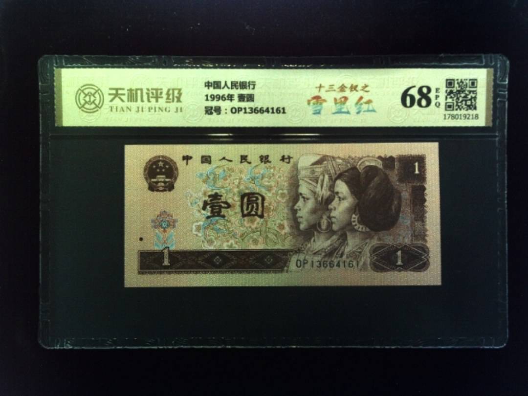 中国人民银行1996年 壹圆，冠号OP13664161，纸币，钱币收藏