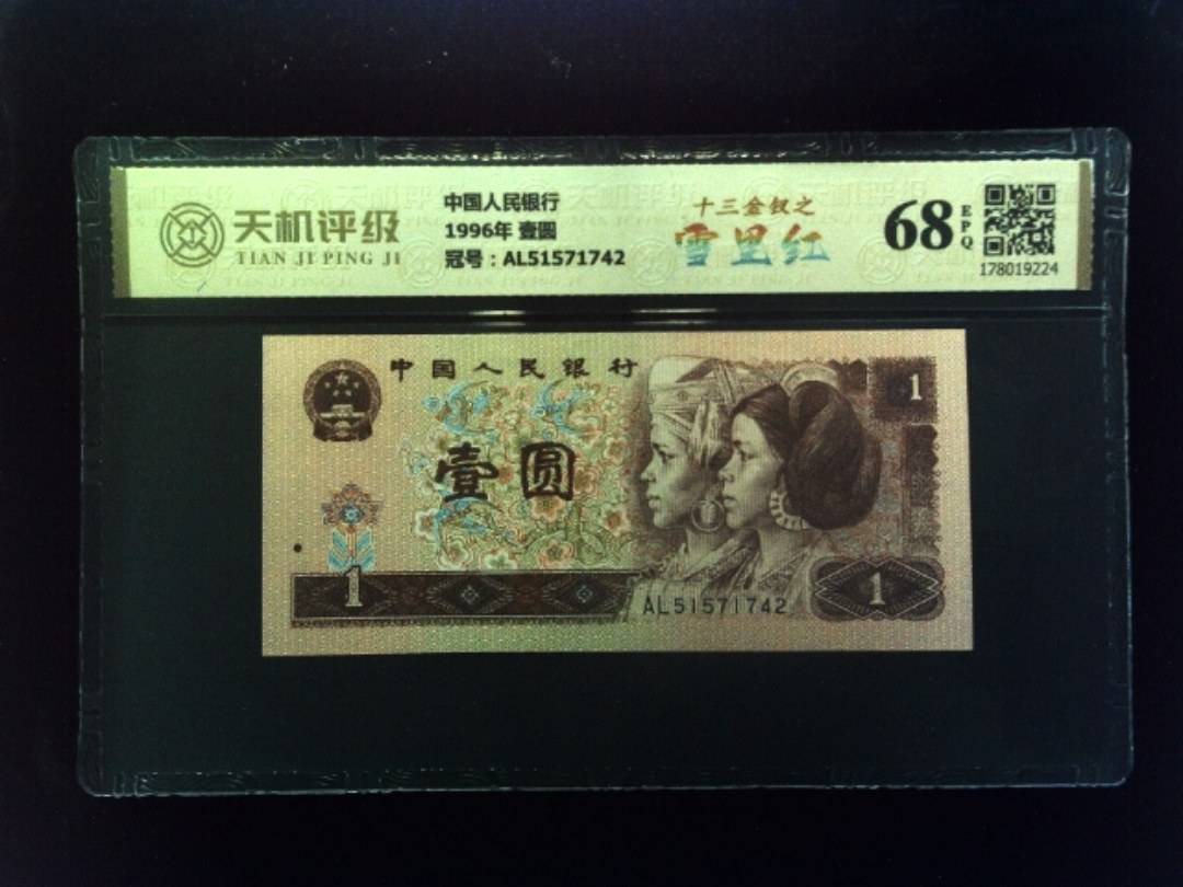 中国人民银行1996年 壹圆，冠号AL51571742，纸币，钱币收藏