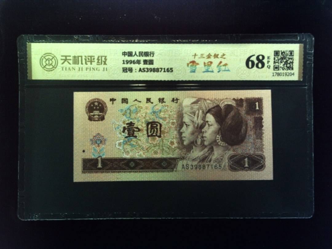 中国人民银行1996年 壹圆，冠号AS39887165，纸币，钱币收藏