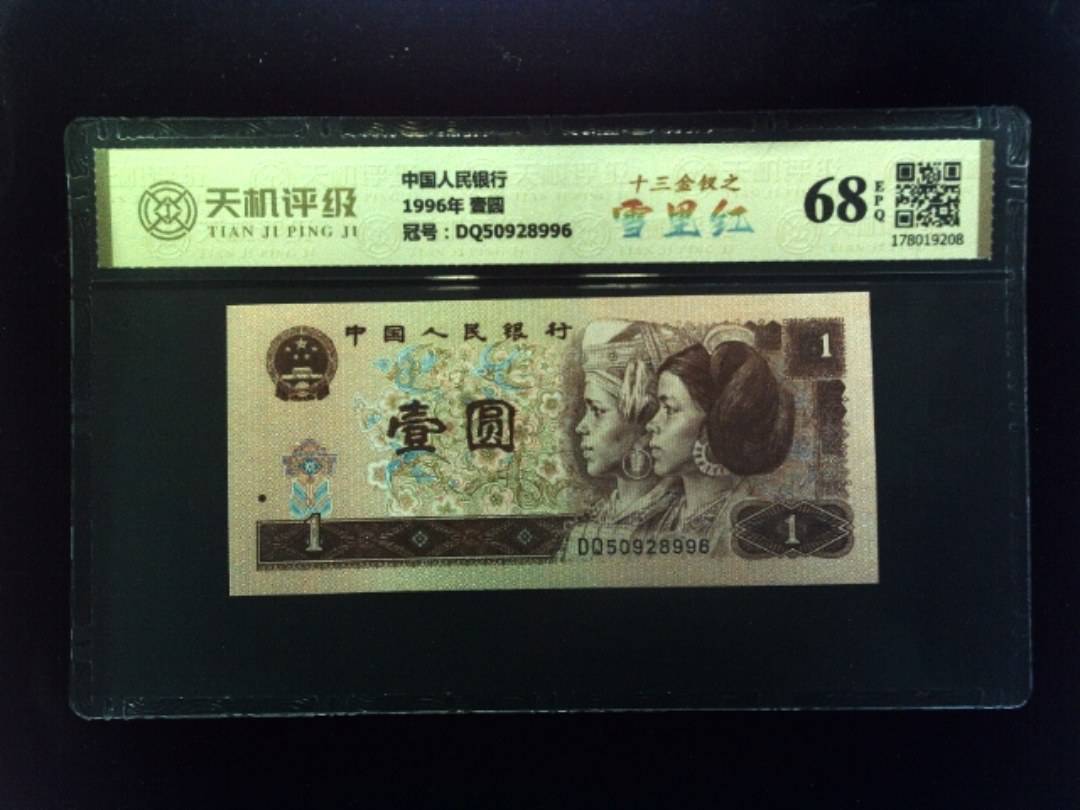 中国人民银行1996年 壹圆，冠号DQ50928996，纸币，钱币收藏