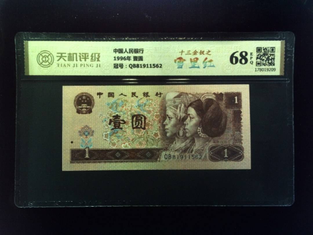 中国人民银行1996年 壹圆，冠号QB81911562，纸币，钱币收藏