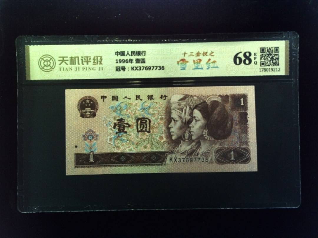 中国人民银行1996年 壹圆，冠号KX37697736，纸币，钱币收藏