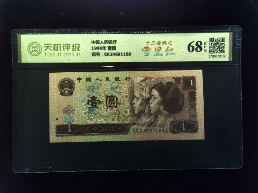 中国人民银行1996年 壹圆，冠号EK24691189，纸币，钱币收藏