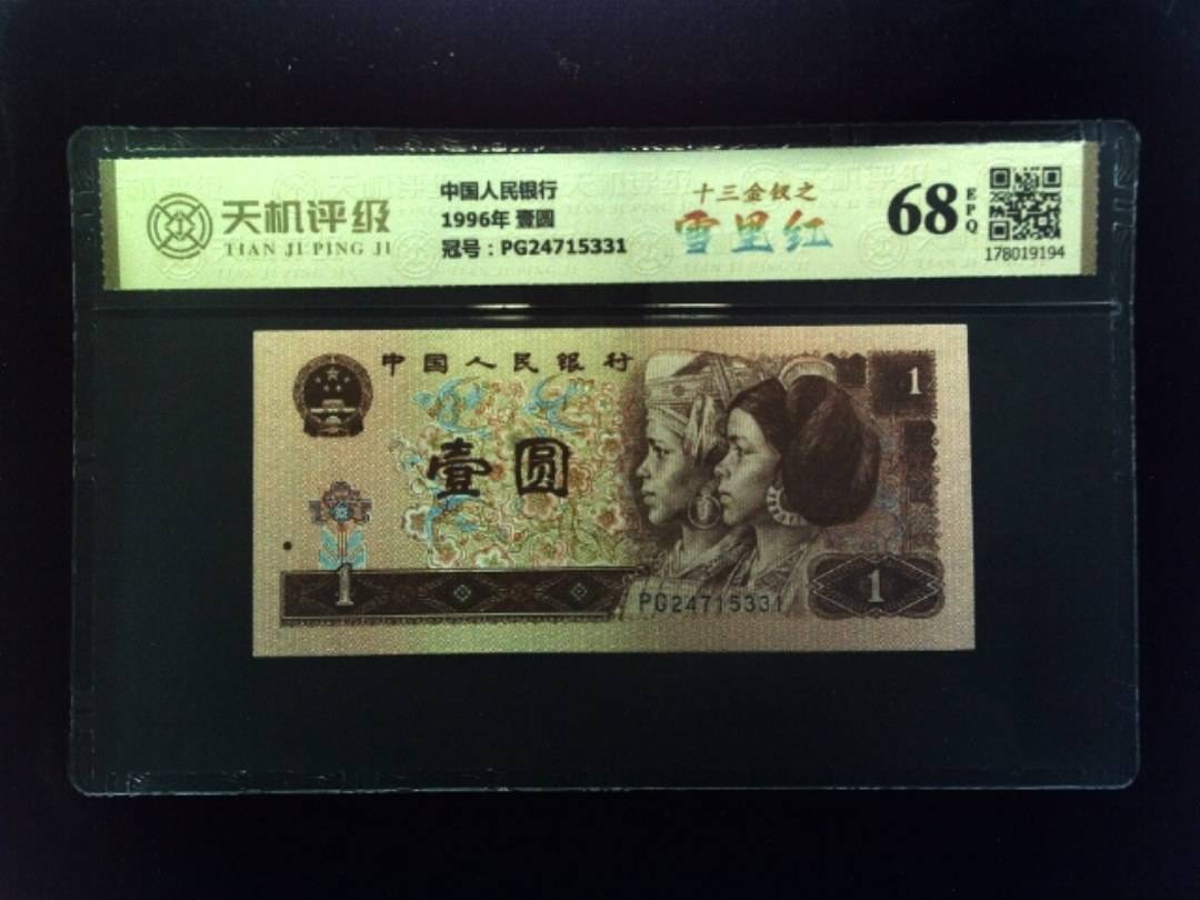 中国人民银行1996年 壹圆，冠号PG24715331，纸币，钱币收藏