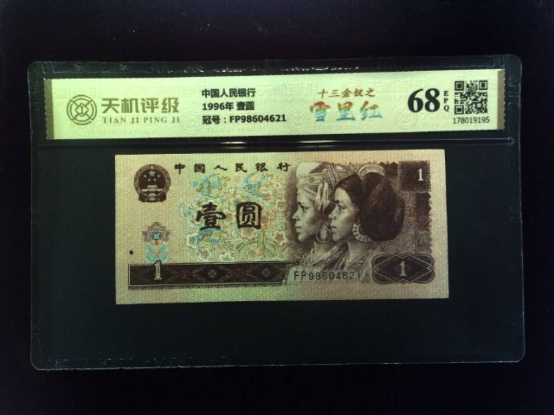 中国人民银行1996年 壹圆，冠号FP98604621，纸币，钱币收藏