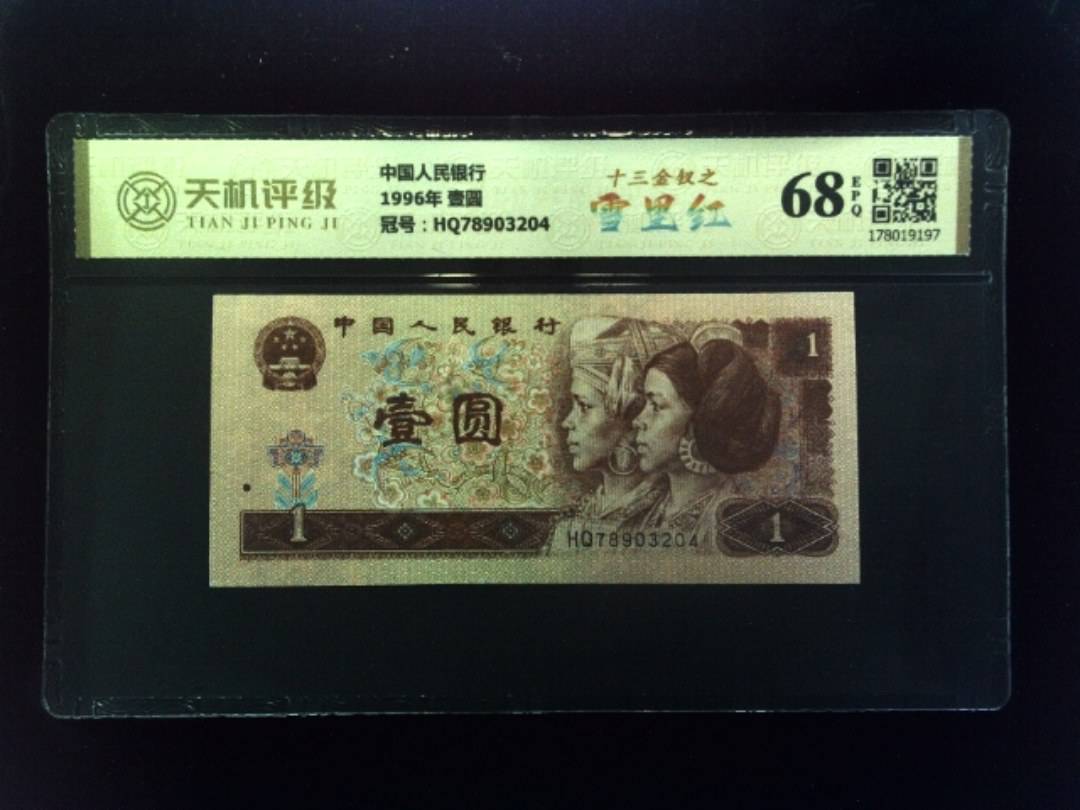 中国人民银行1996年 壹圆，冠号HQ78903204，纸币，钱币收藏