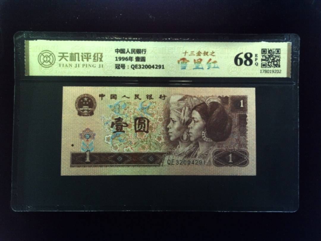 中国人民银行1996年 壹圆，冠号QE32004291，纸币，钱币收藏