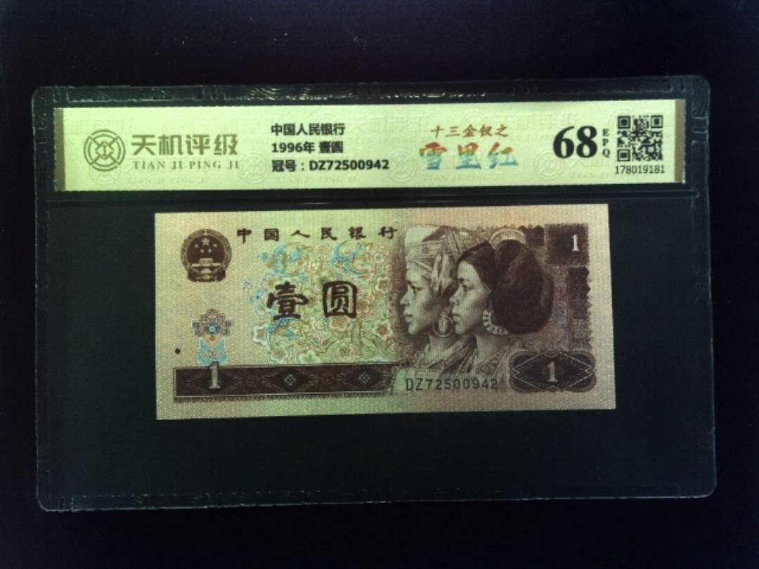 中国人民银行1996年 壹圆，冠号DZ72500942，纸币，钱币收藏