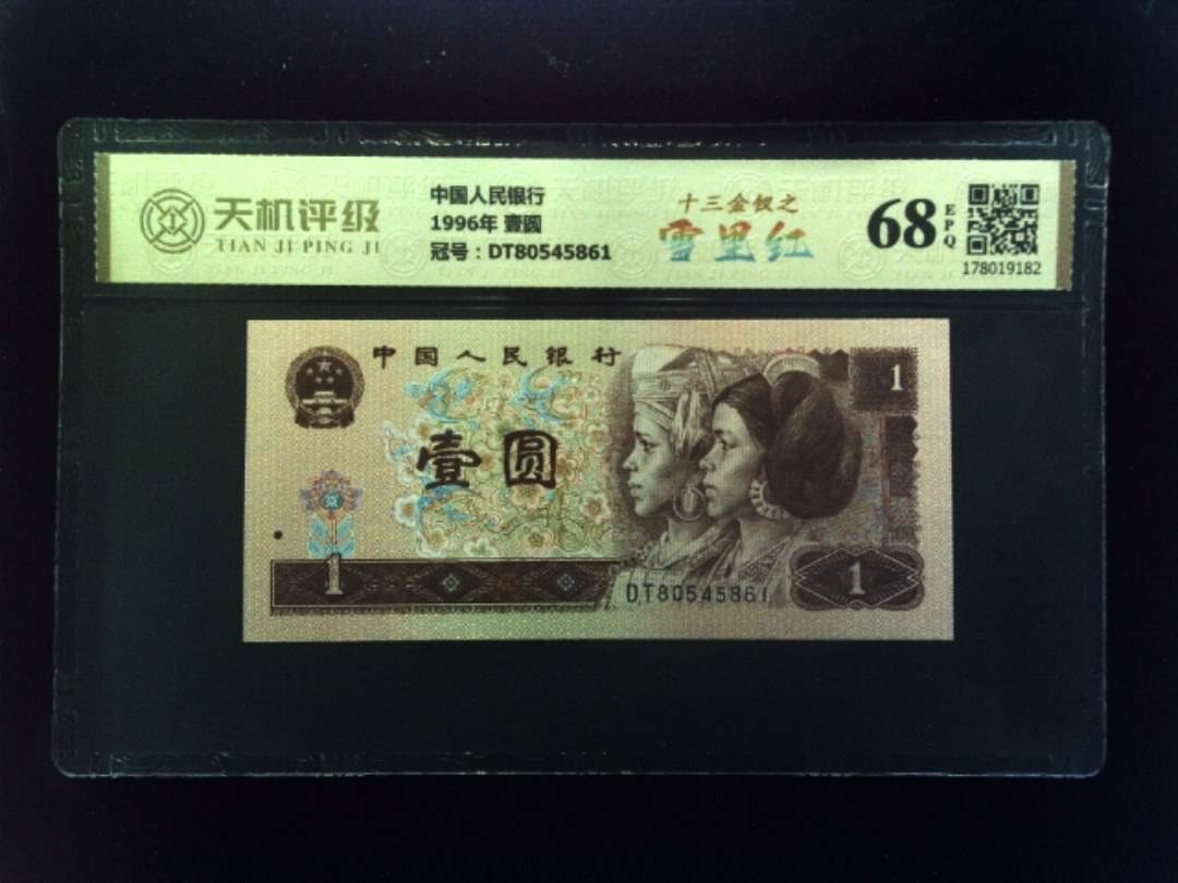 中国人民银行1996年 壹圆，冠号DT80545861，纸币，钱币收藏