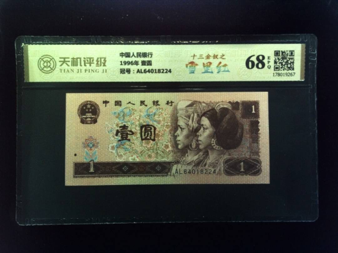 中国人民银行1996年 壹圆，冠号AL64018224，纸币，钱币收藏
