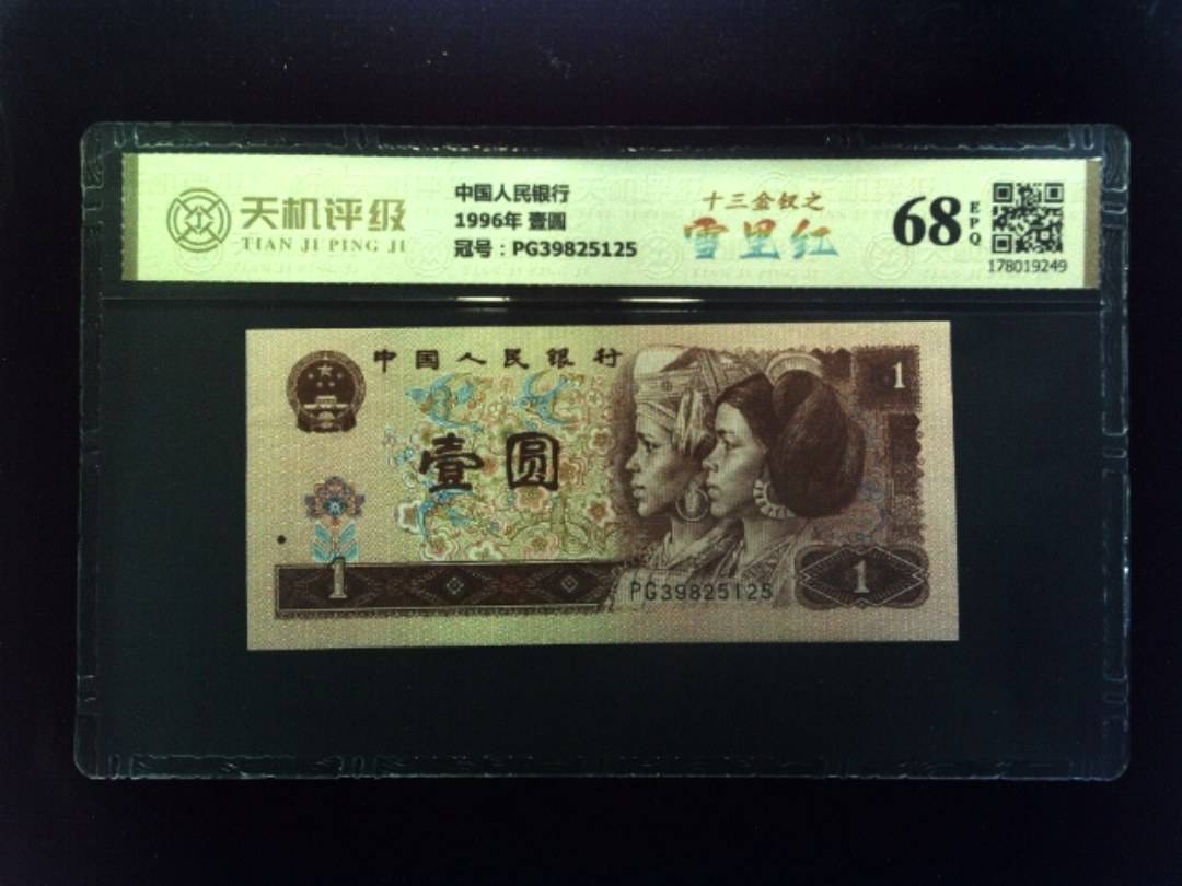 中国人民银行1996年 壹圆，冠号PG39825125，纸币，钱币收藏