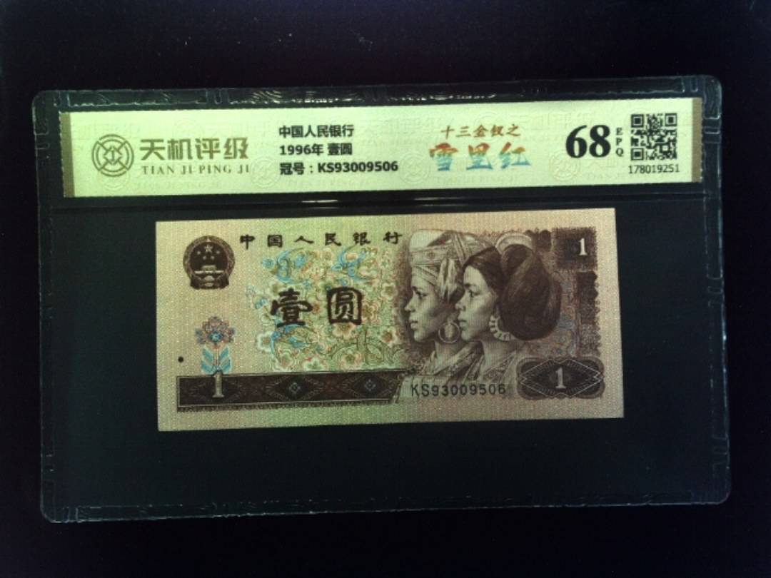 中国人民银行1996年 壹圆，冠号KS93009506，纸币，钱币收藏