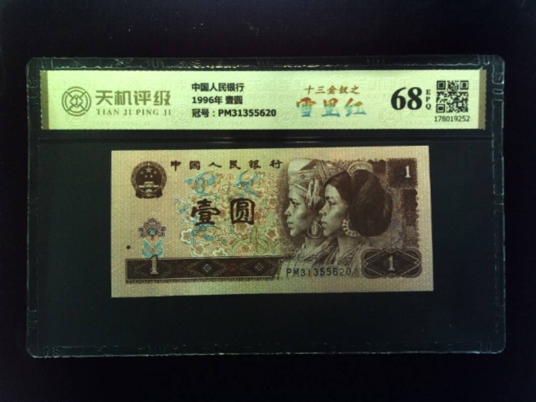 中国人民银行1996年 壹圆，冠号PM31355620，纸币，钱币收藏