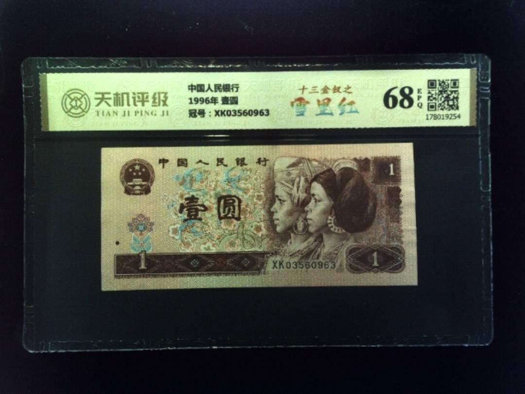 中国人民银行1996年 壹圆，冠号XK03560963，纸币，钱币收藏