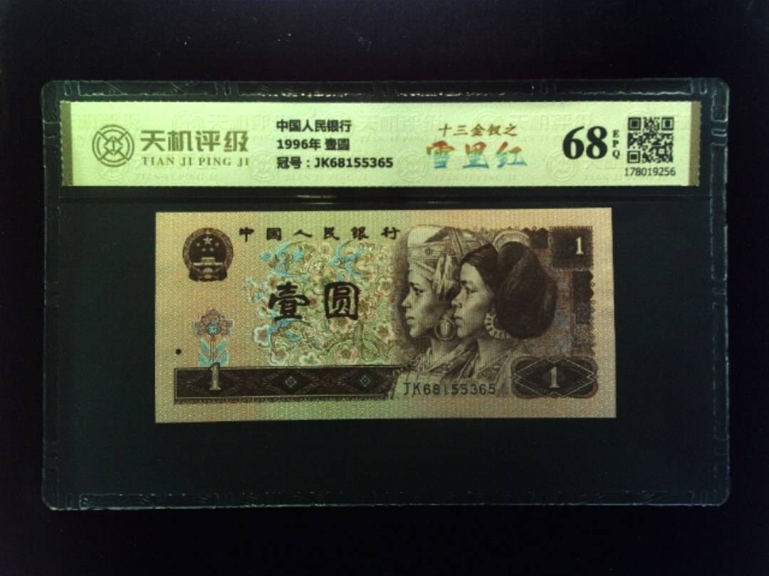 中国人民银行1996年 壹圆，冠号JK68155365，纸币，钱币收藏