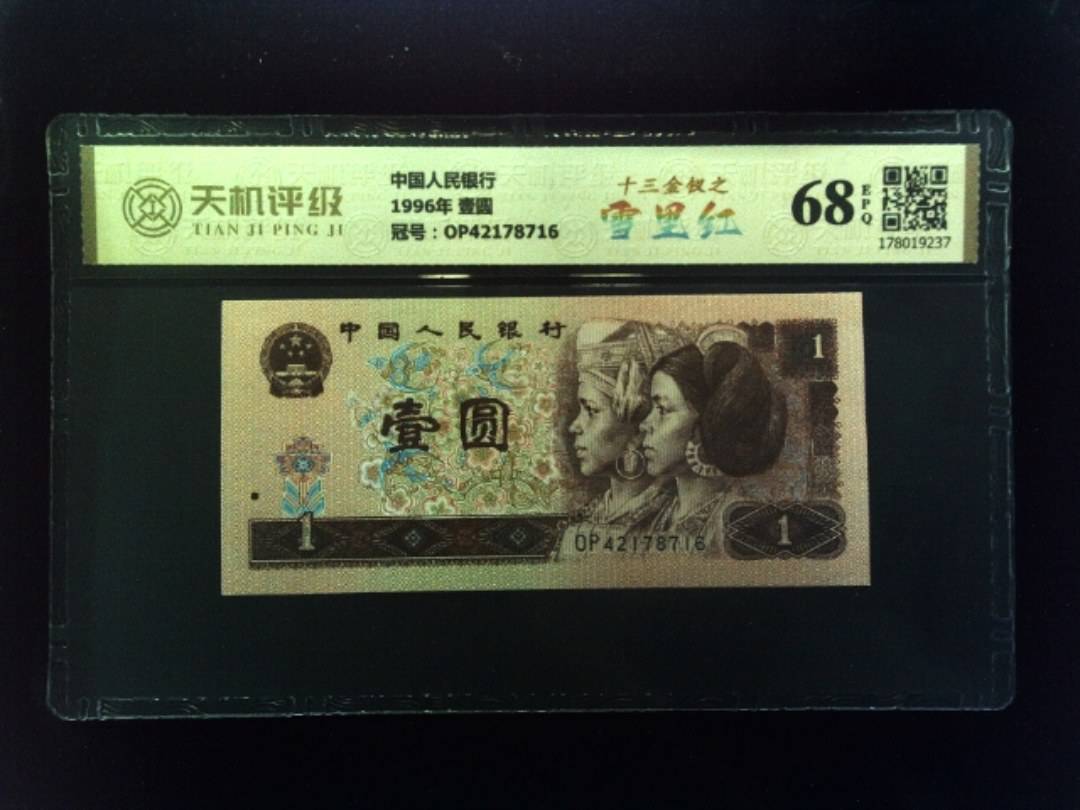 中国人民银行1996年 壹圆，冠号OP42178716，纸币，钱币收藏