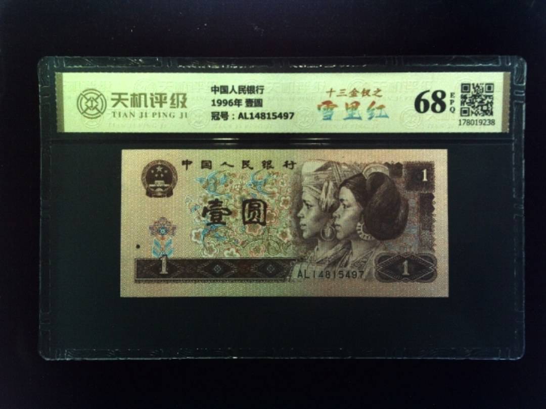 中国人民银行1996年 壹圆，冠号AL14815497，纸币，钱币收藏