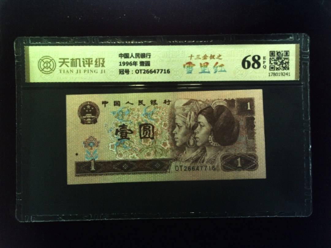 中国人民银行1996年 壹圆，冠号OT26647716，纸币，钱币收藏